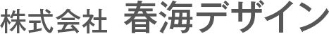 株式会社晴海デザイン